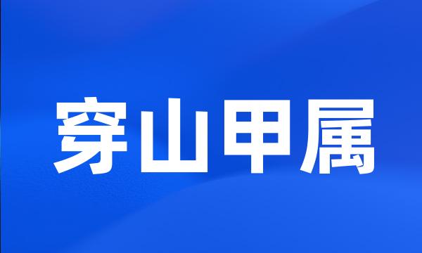 穿山甲属