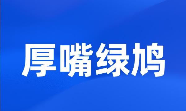 厚嘴绿鸠