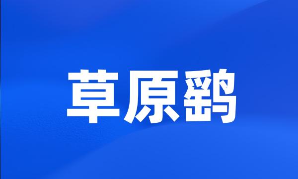 草原鹞