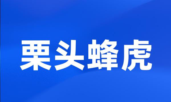 栗头蜂虎
