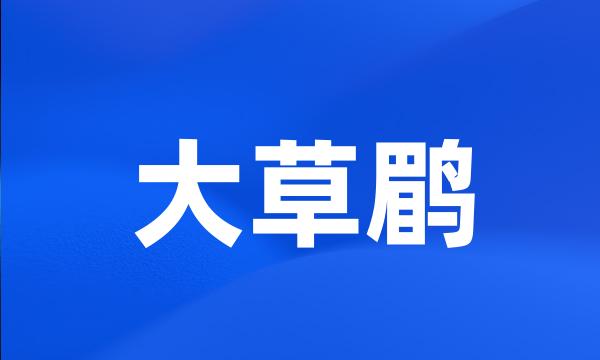 大草鹛