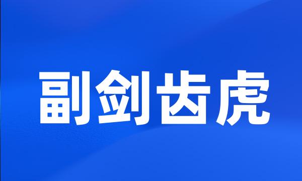 副剑齿虎