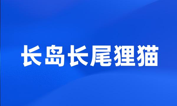 长岛长尾狸猫