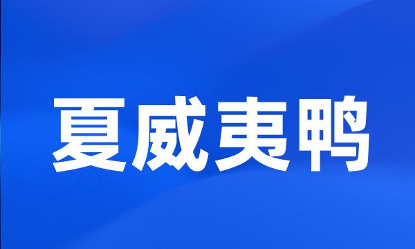 夏威夷鸭