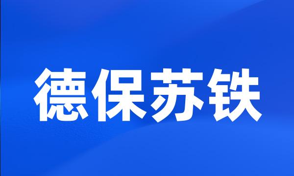 德保苏铁