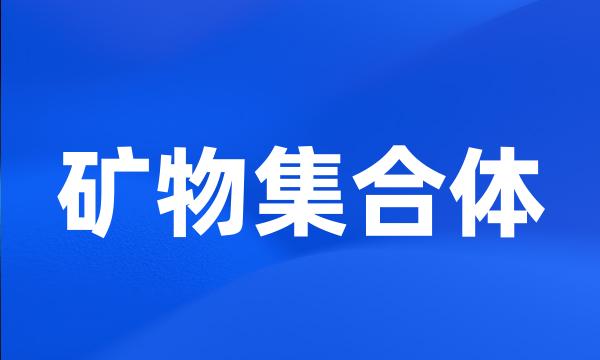 矿物集合体