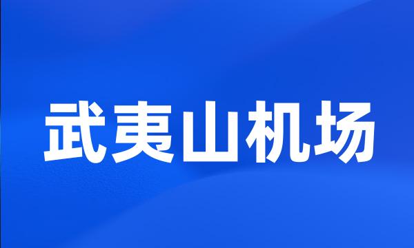 武夷山机场