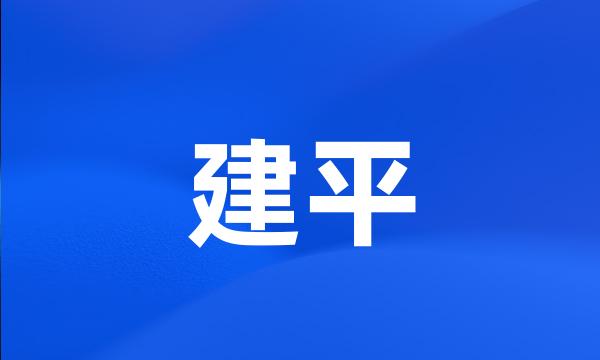 建平