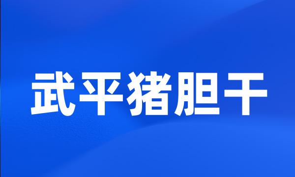 武平猪胆干