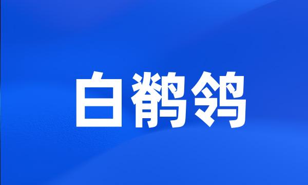 白鹡鸰