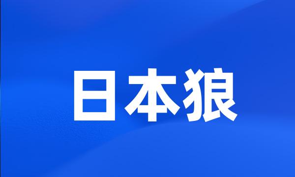 日本狼