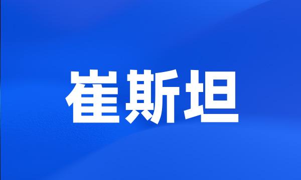 崔斯坦