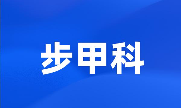 步甲科