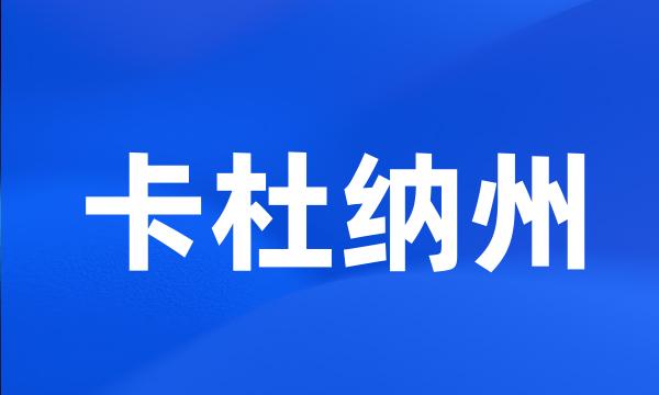 卡杜纳州
