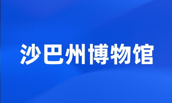 沙巴州博物馆