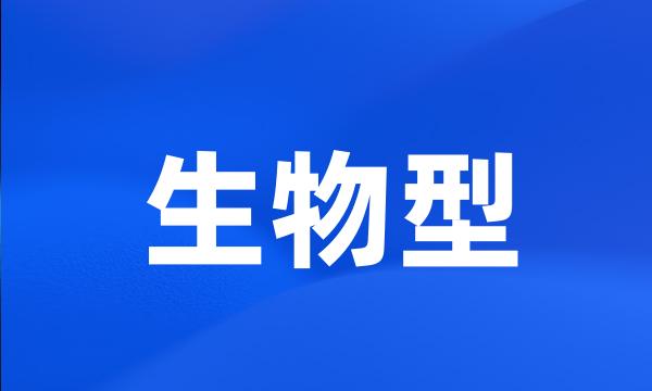 生物型