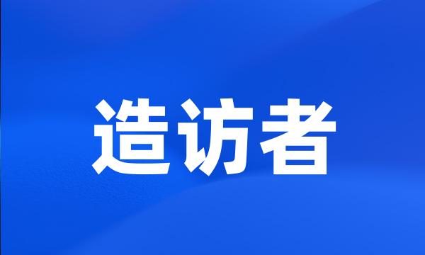 造访者