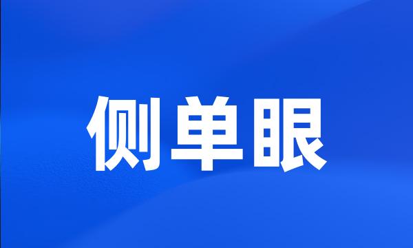 侧单眼