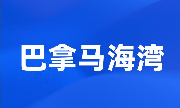 巴拿马海湾
