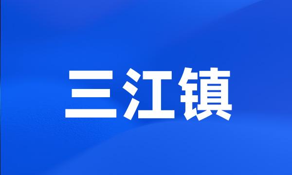 三江镇