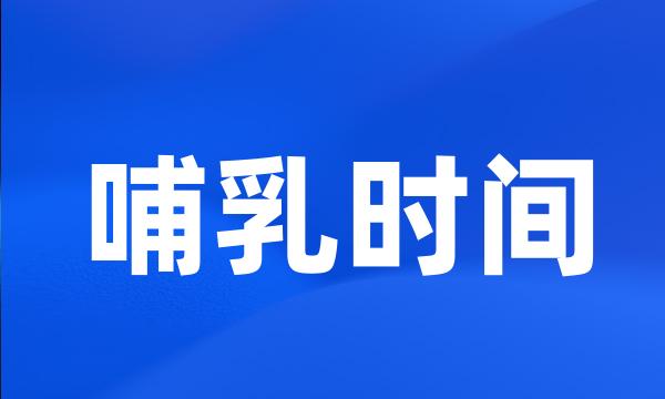 哺乳时间