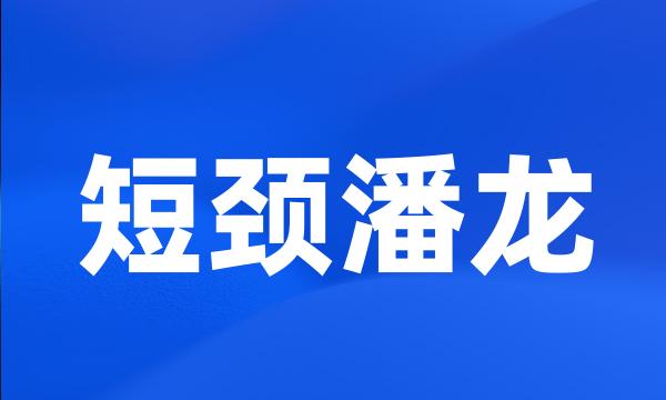 短颈潘龙