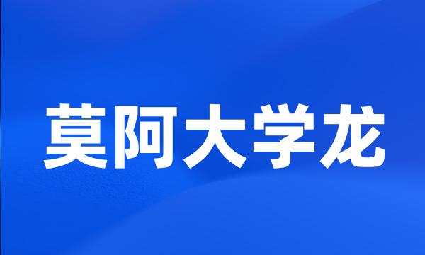 莫阿大学龙
