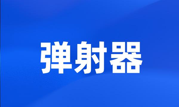 弹射器