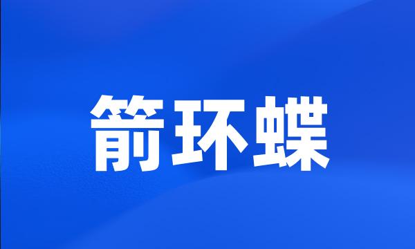 箭环蝶