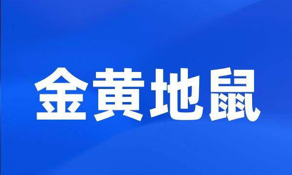 金黄地鼠