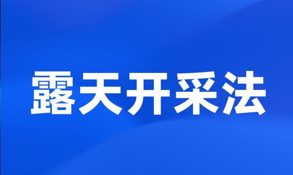 露天开采法