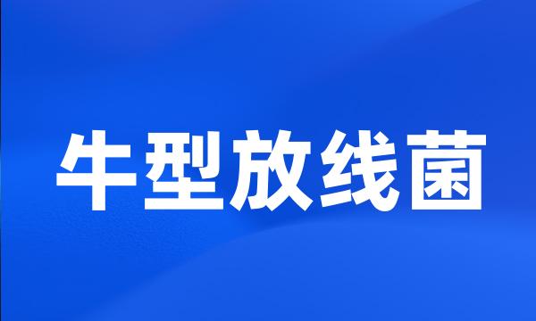 牛型放线菌