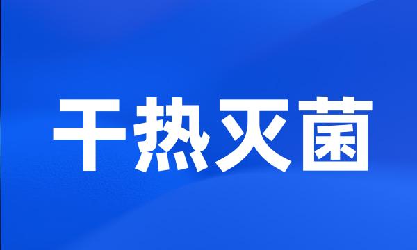 干热灭菌
