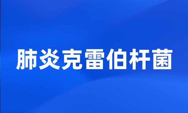 肺炎克雷伯杆菌
