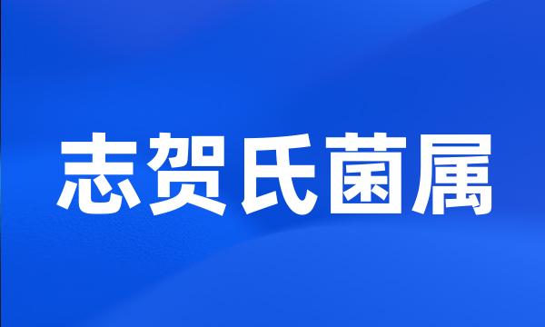 志贺氏菌属