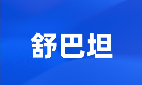 舒巴坦