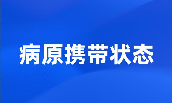 病原携带状态