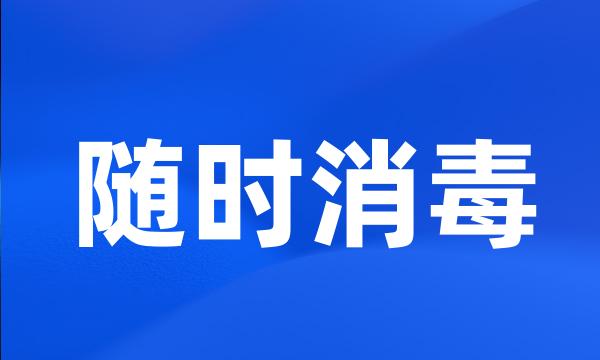 随时消毒