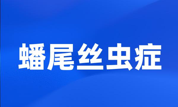 蟠尾丝虫症
