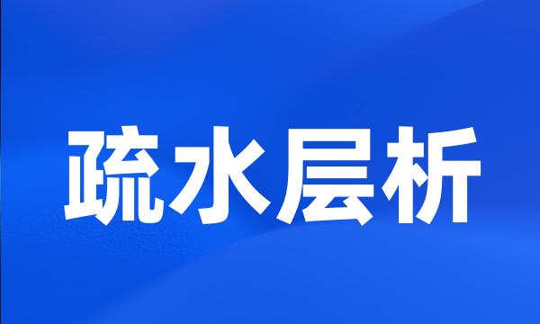 疏水层析