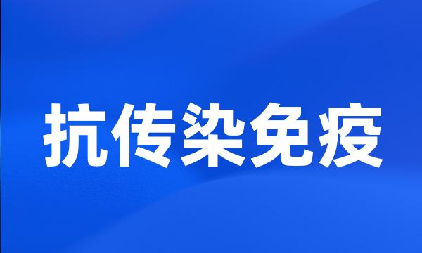 抗传染免疫