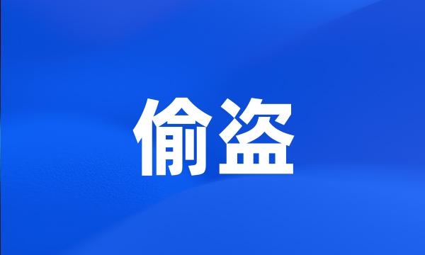 偷盗