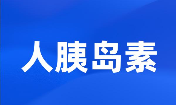 人胰岛素