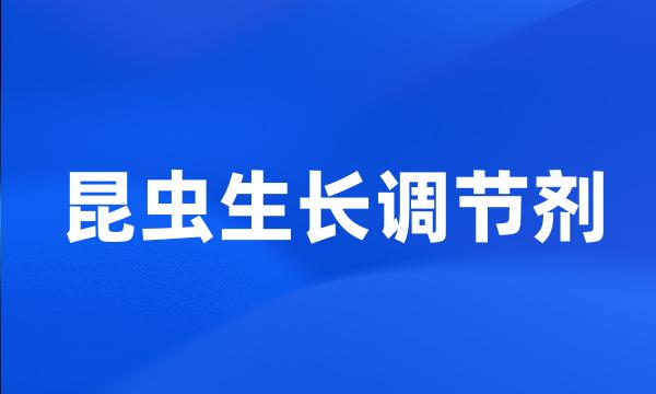 昆虫生长调节剂