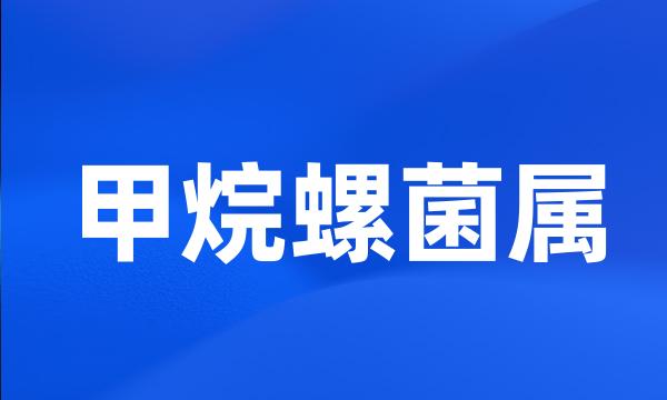 甲烷螺菌属