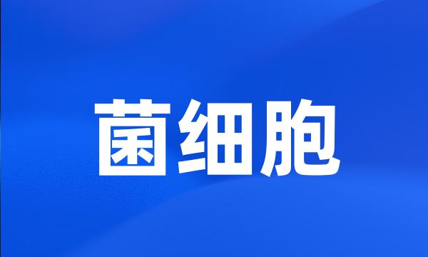 菌细胞