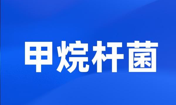 甲烷杆菌
