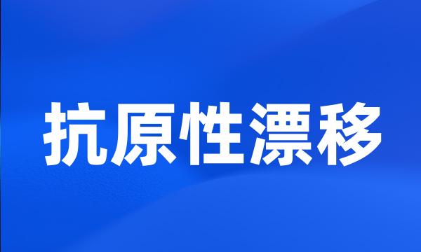 抗原性漂移