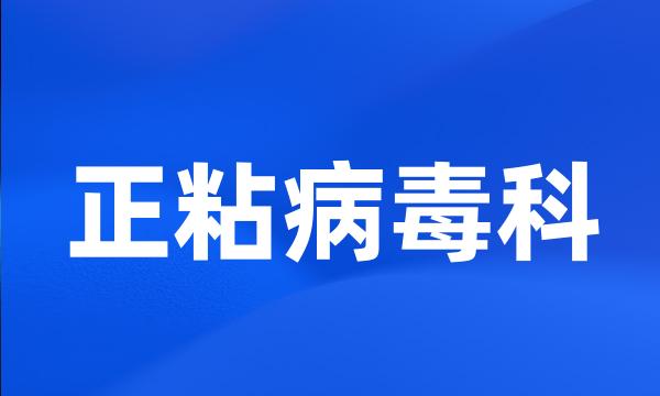 正粘病毒科