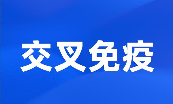 交叉免疫